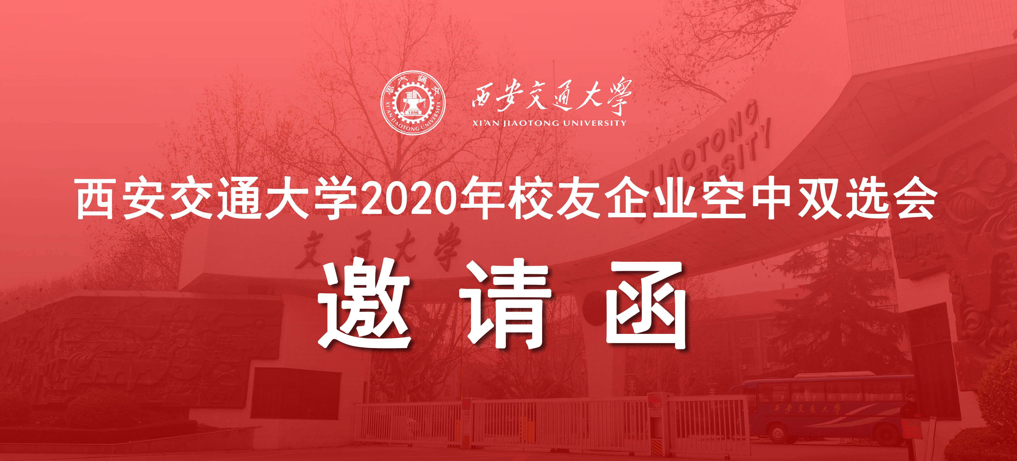【公告】2020年校友企业空中双选会邀请函